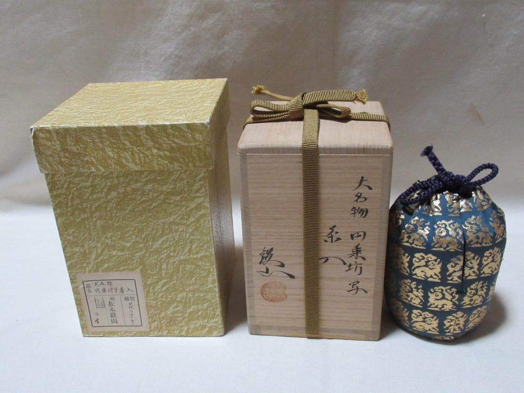 茶道具　大名物円乗坊写　茶入　松本鉄山造　共箱