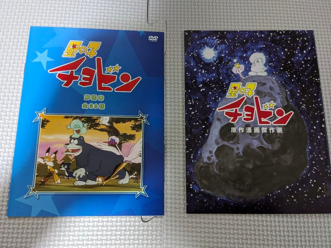 星の子チョビン DVD BOX　石森章太郎　白石冬美　 岡本茉莉　増山江威子
