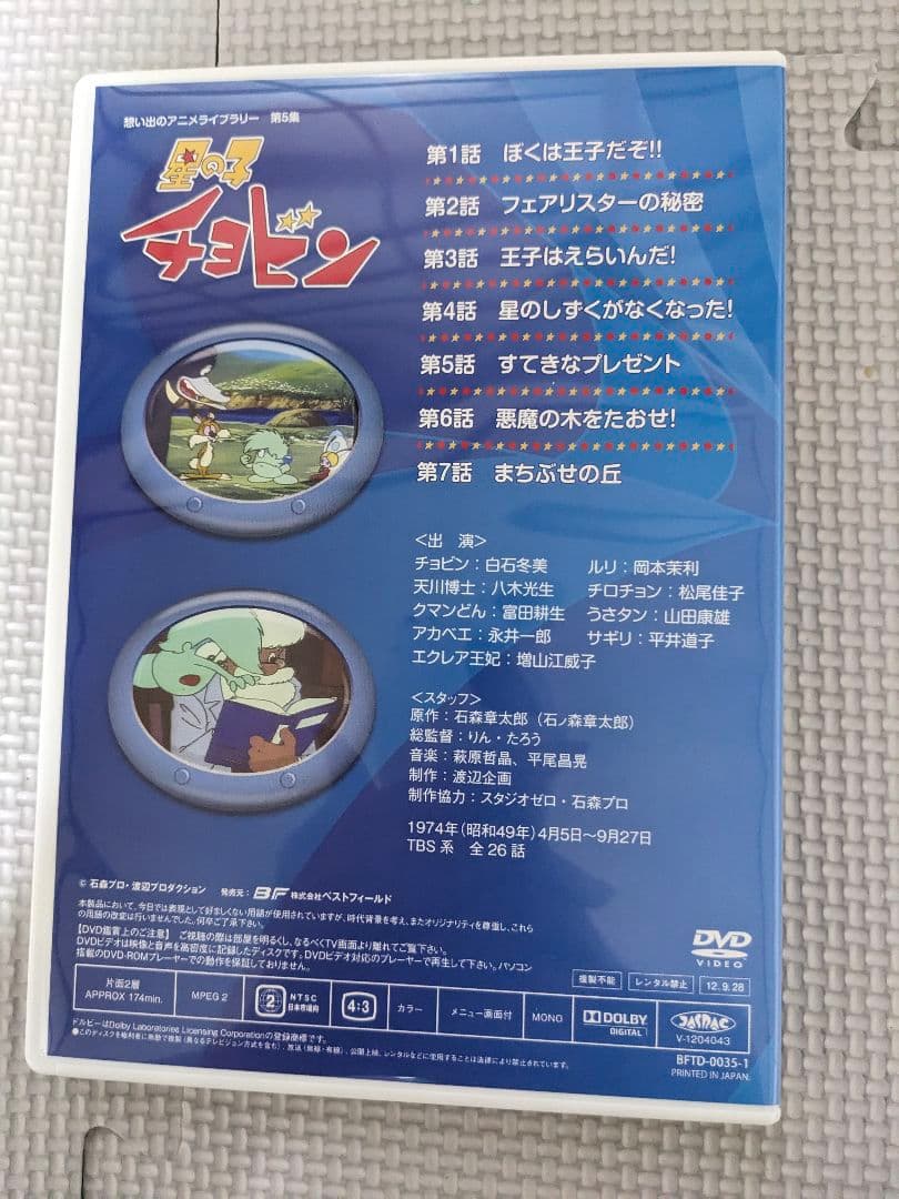 星の子チョビン DVD BOX　石森章太郎　白石冬美　 岡本茉莉　増山江威子