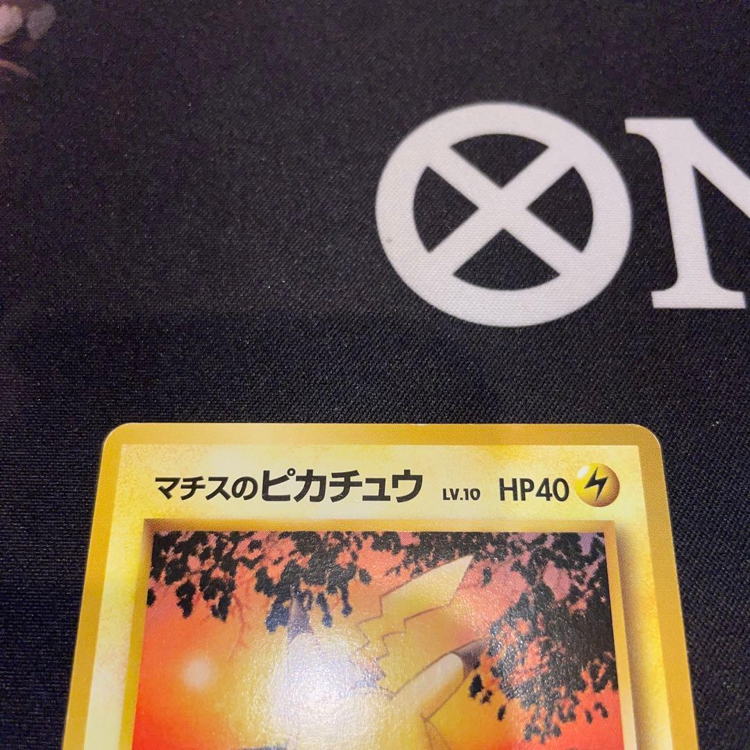 ポケモンカード　マチスのピカチュウ　旧裏