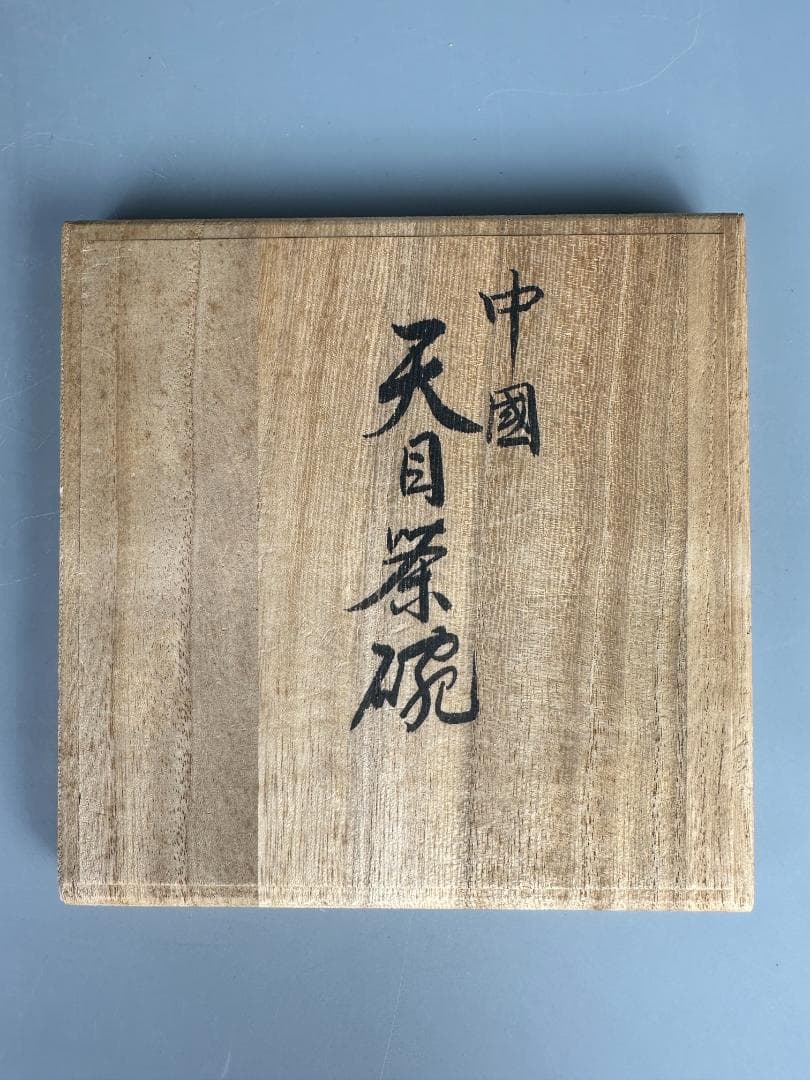 中国美術　中国白山款　天目茶碗　黒碗　黒釉　茶道具　箱付U0708-1S0E