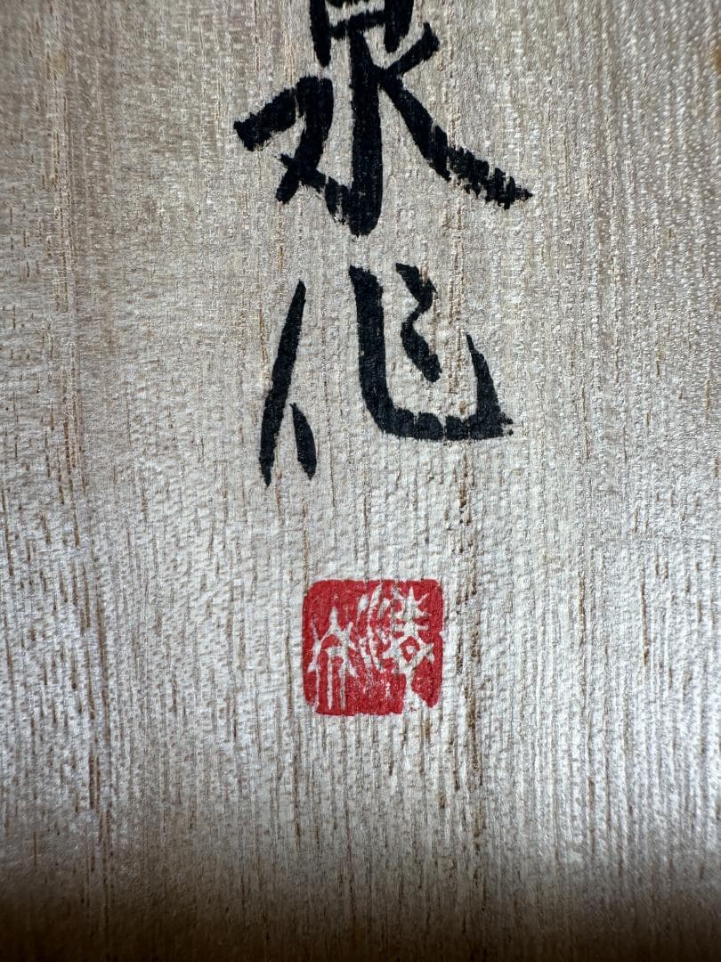 中国美術　中国白山款　天目茶碗　黒碗　黒釉　茶道具　箱付U0708-1S0E