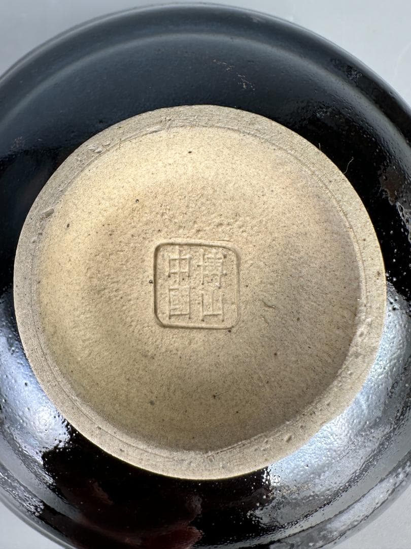中国美術　中国白山款　天目茶碗　黒碗　黒釉　茶道具　箱付U0708-1S0E