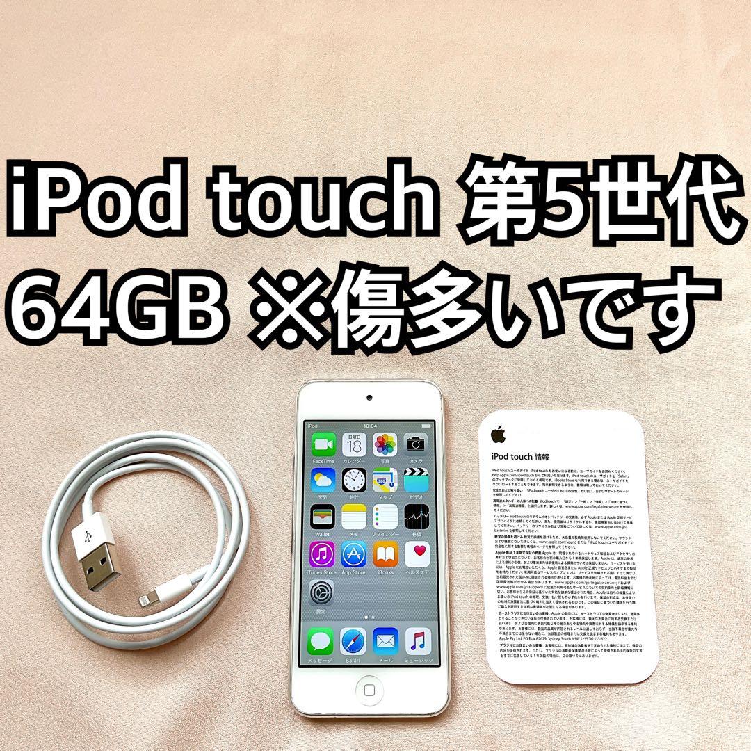 シルバー iPod touch 第5世代 64GB アイポッドApple本体 d