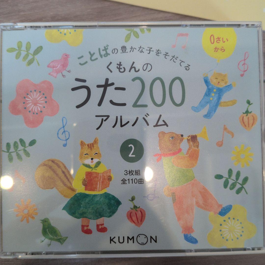 くもんのうた200えほん くもんのうた200えほん CD6枚セット