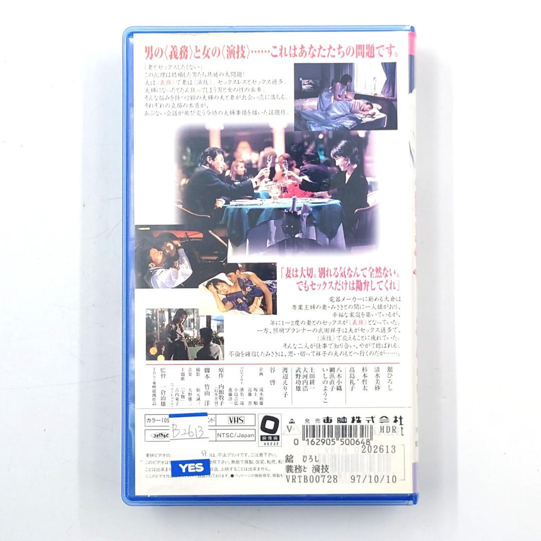 義務と演技 VHS 動作確認済 舘ひろし 高島礼子 清水美沙 杉本哲太 ビデオ