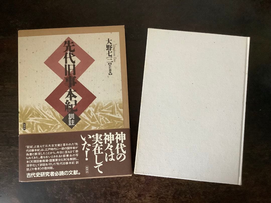先代旧事本紀　訓注