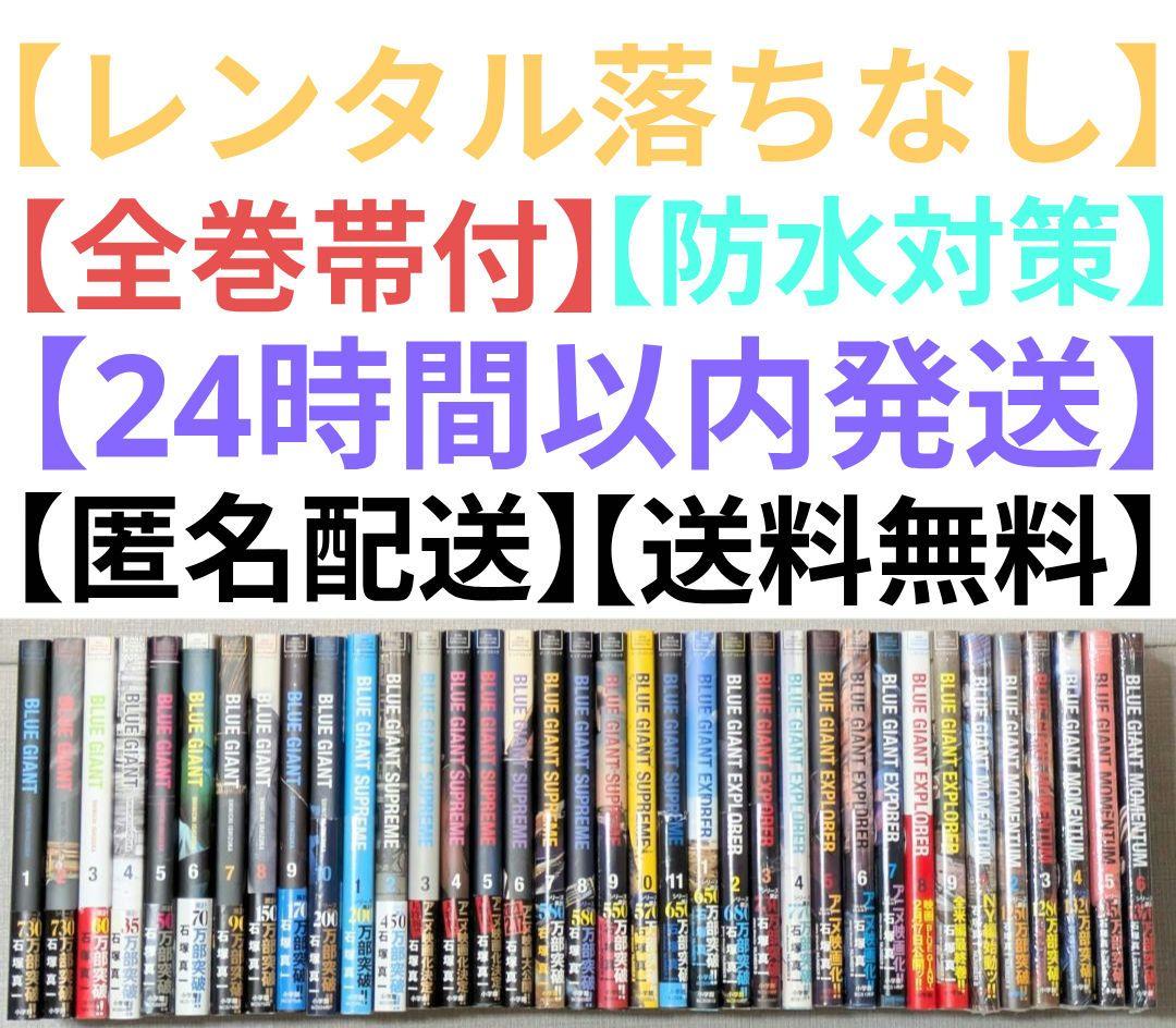 【レンタルなし】ブルージャイアント（全36冊セット）【全巻帯付】24時間以内発送