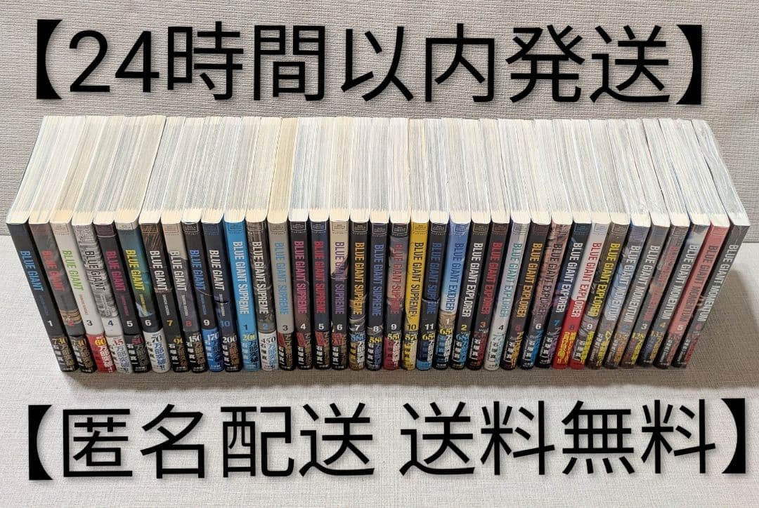 【レンタルなし】ブルージャイアント（全36冊セット）【全巻帯付】24時間以内発送