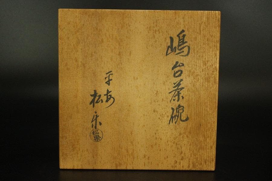 茶道具 嶋台茶碗 赤楽 内金彩銀彩 一対 松楽作 共箱(LC844)