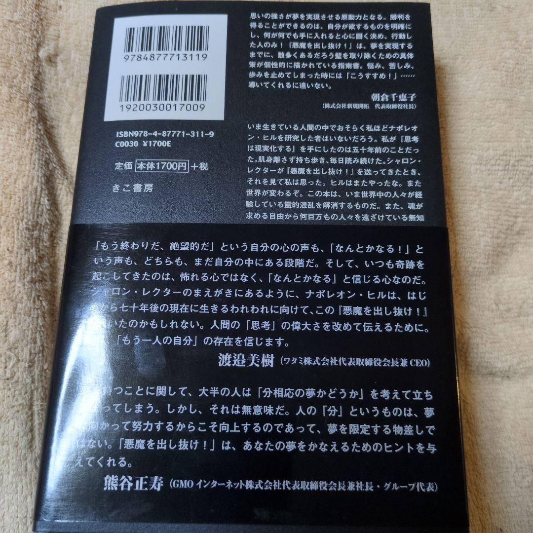 D*a様 新品未使用　悪魔を出し抜け！ ナポレオン・ヒル