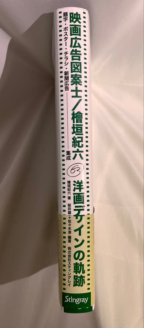 本　映画広告図案士 檜垣紀六 洋画デザインの軌跡: 題字・ポスター・チラシ・新聞