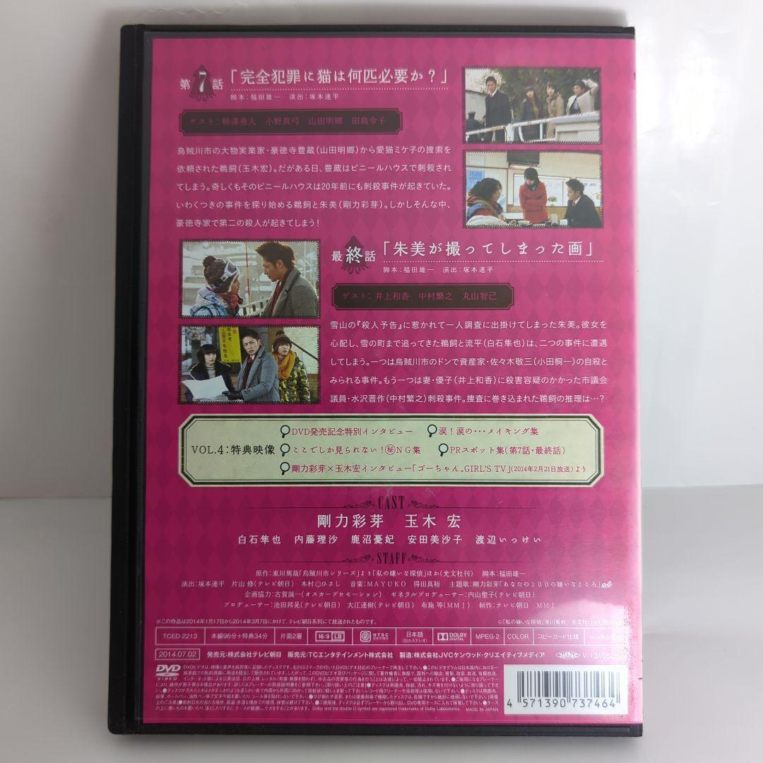 ドラマ　私の嫌いな探偵　剛力彩芽　玉木宏　DVD 4巻セット