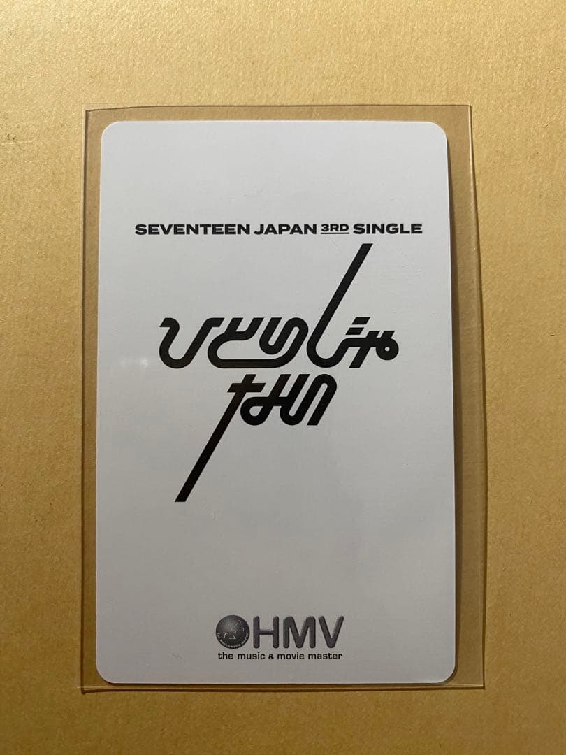 seventeen ひとりじゃない　エスクプス　hmv