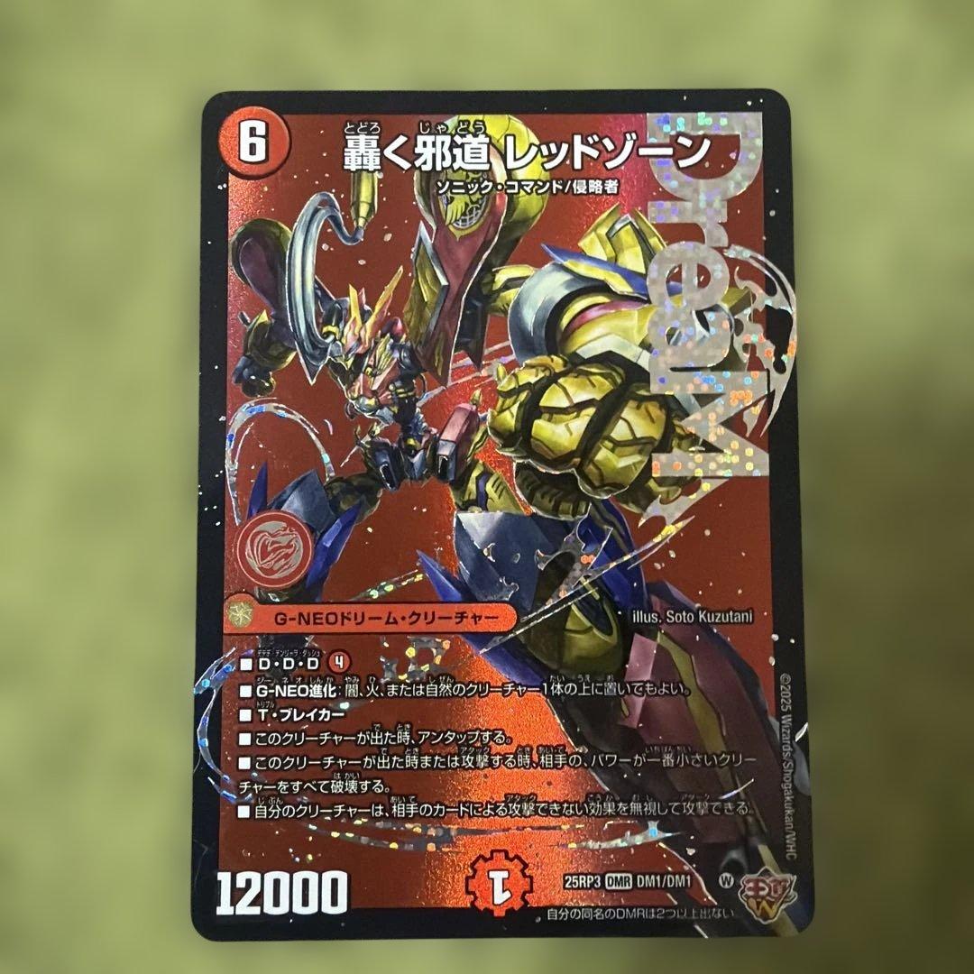 デュエルマスターズ 轟く邪道 レッドゾーン 2枚セット