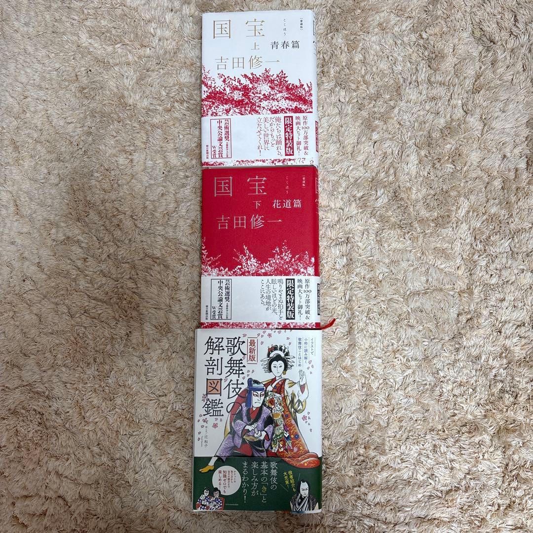 初版本　帯付き　美品　国宝上下巻　歌舞伎の解剖図鑑　3冊セット　吉田修一　辻和子