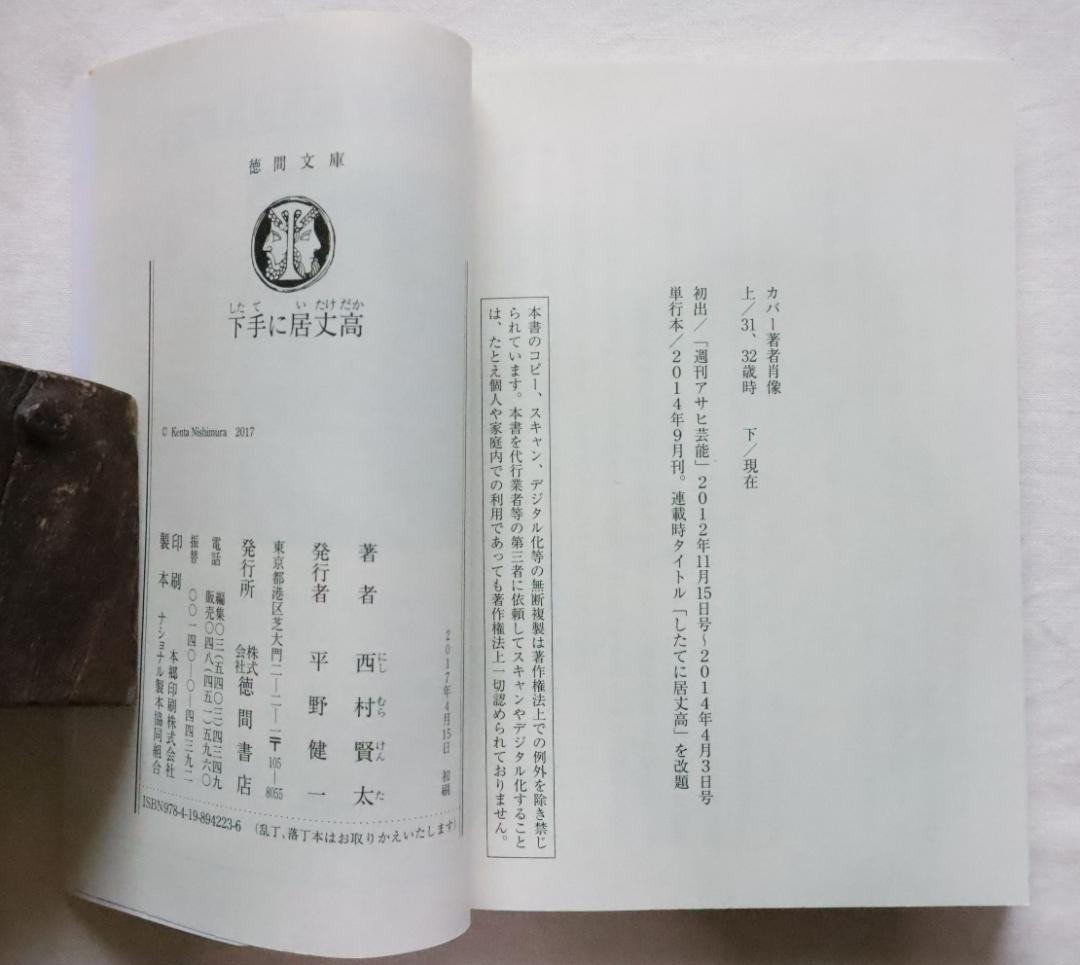 文庫本 下手に居丈高 西村賢太著
