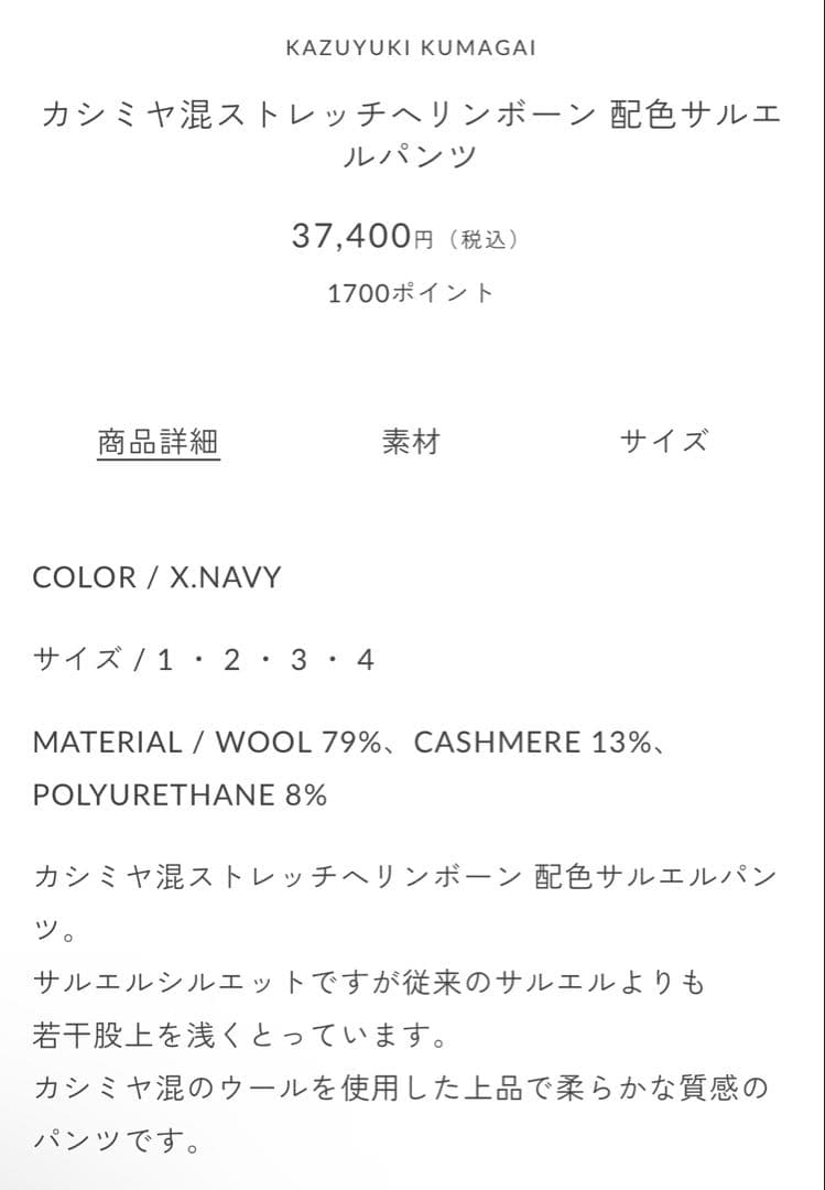 希少品★カズユキクマガイ カシミヤウール ヘリングボーン サルエルパンツ