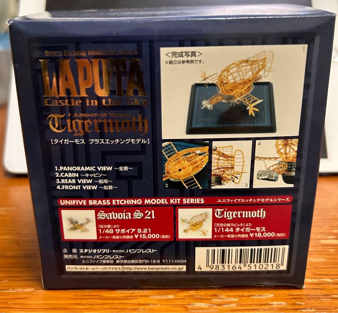 ジブリ 美術館 ラピュタ タイガーモス ブラスエッチングモデル