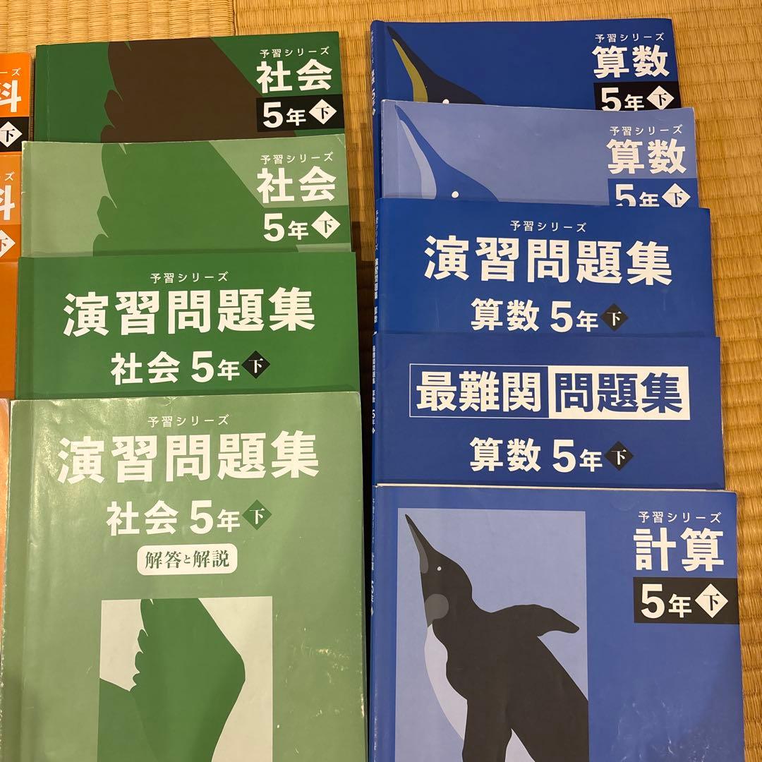 四谷大塚　予習シリーズ　5年生 下　問題集 セット 国語 理科 社会 算数