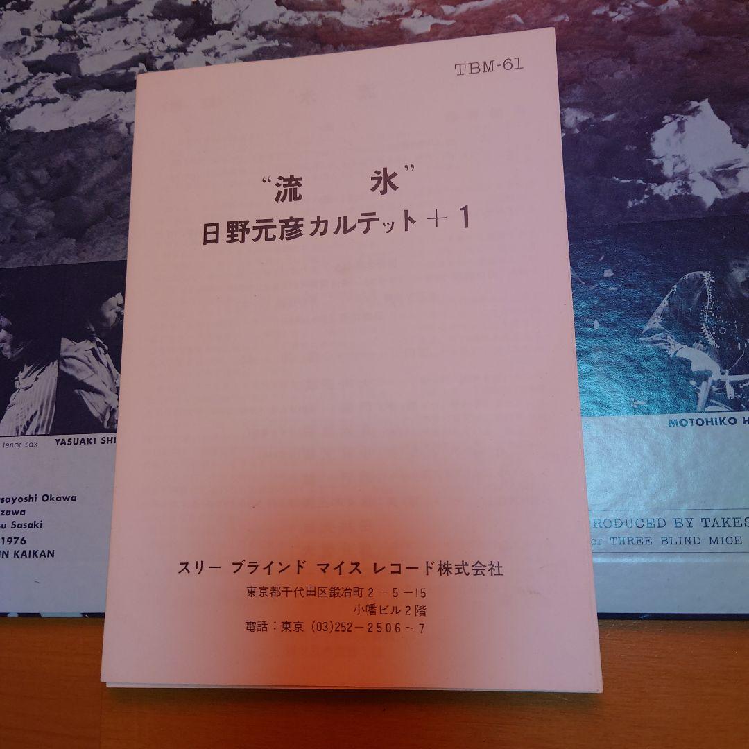 【人気盤】流氷 / 日野元彦カルテット＋1 国内初回オリジナル盤！冊子付属！