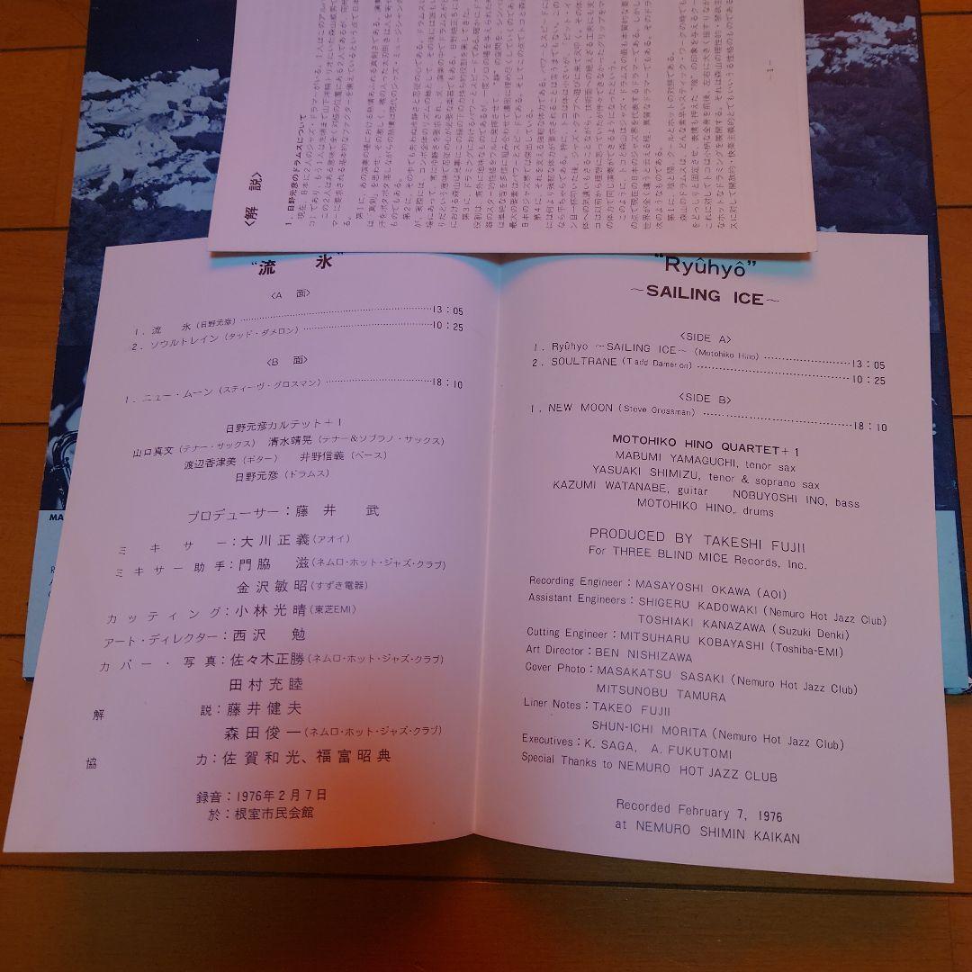 【人気盤】流氷 / 日野元彦カルテット＋1 国内初回オリジナル盤！冊子付属！