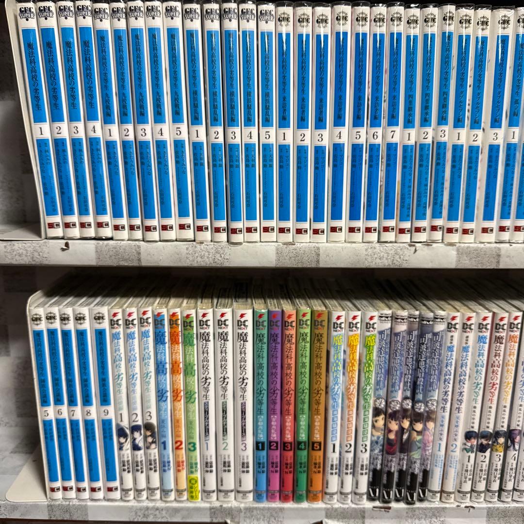 魔法科高校の劣等生　12シリーズ　47冊　セット　漫画