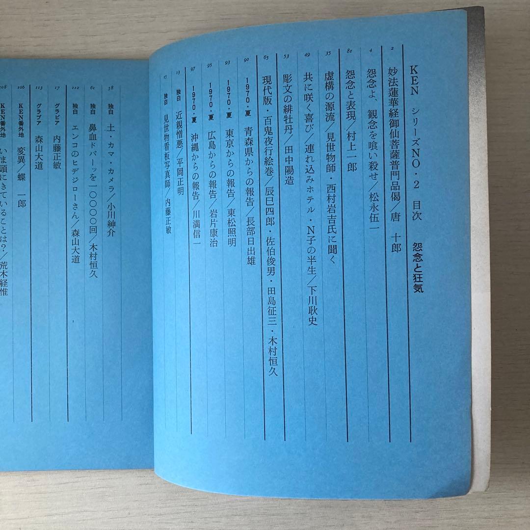 季刊KEN No.2 怨念と狂気　1970年　東松照明　森山大道