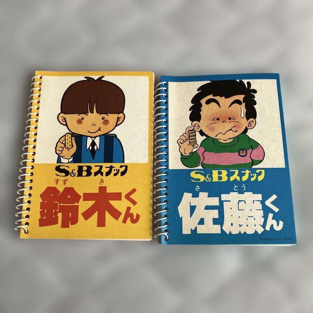 S&B スナック 鈴木くん・佐藤くん メモ帳