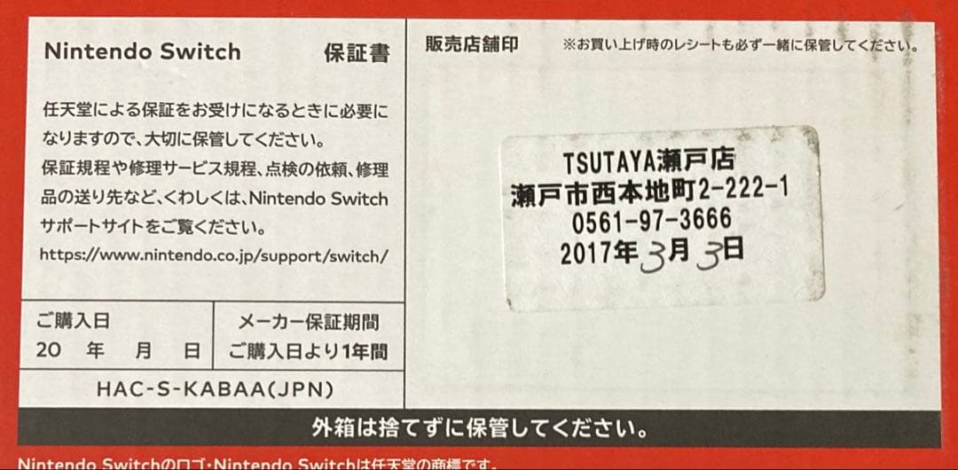 [NS] ニンテンドースイッチ 未対策機 発売日購入品 2017年製