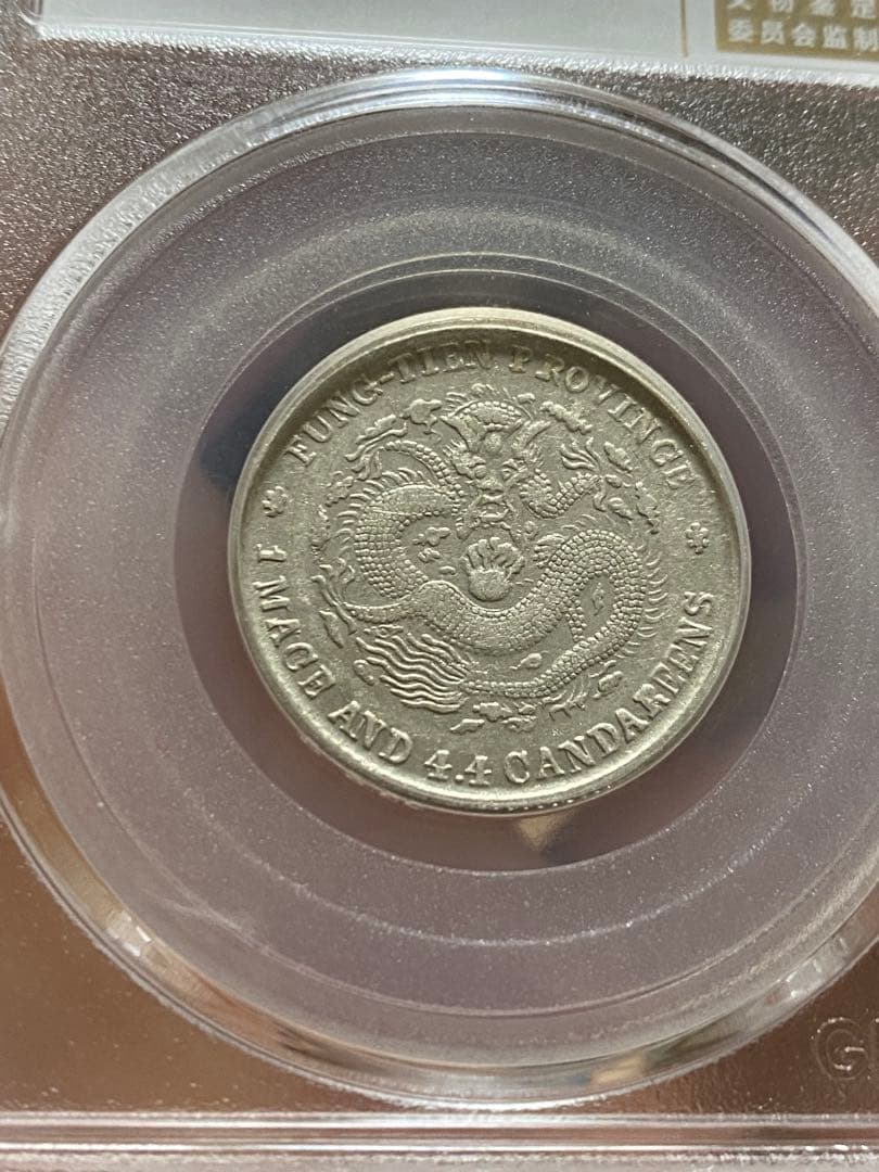 本物保証 奉天省造 甲辰 光緒元寶 貳角 北京公博總部鑑定 XF45美品