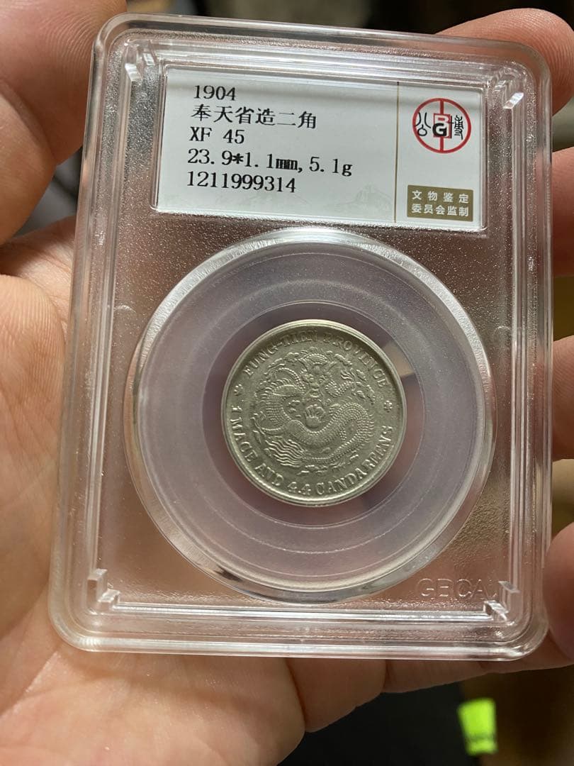 本物保証 奉天省造 甲辰 光緒元寶 貳角 北京公博總部鑑定 XF45美品