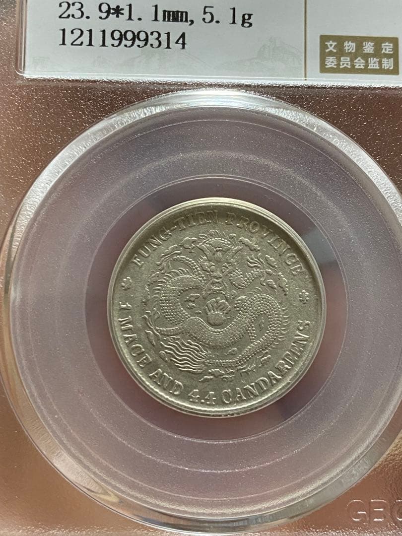 本物保証 奉天省造 甲辰 光緒元寶 貳角 北京公博總部鑑定 XF45美品