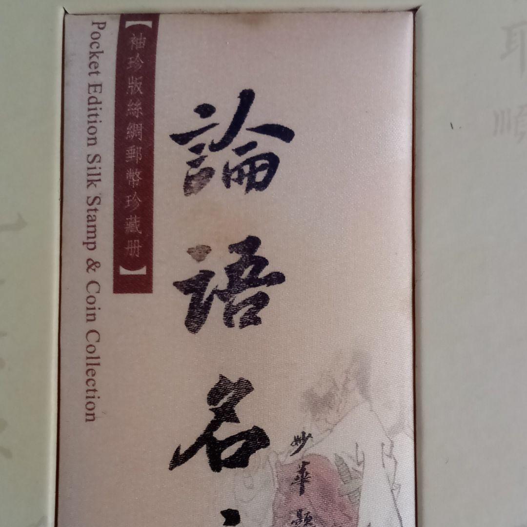 工芸品：論語名言 中国語&英語 シルク生地印刷