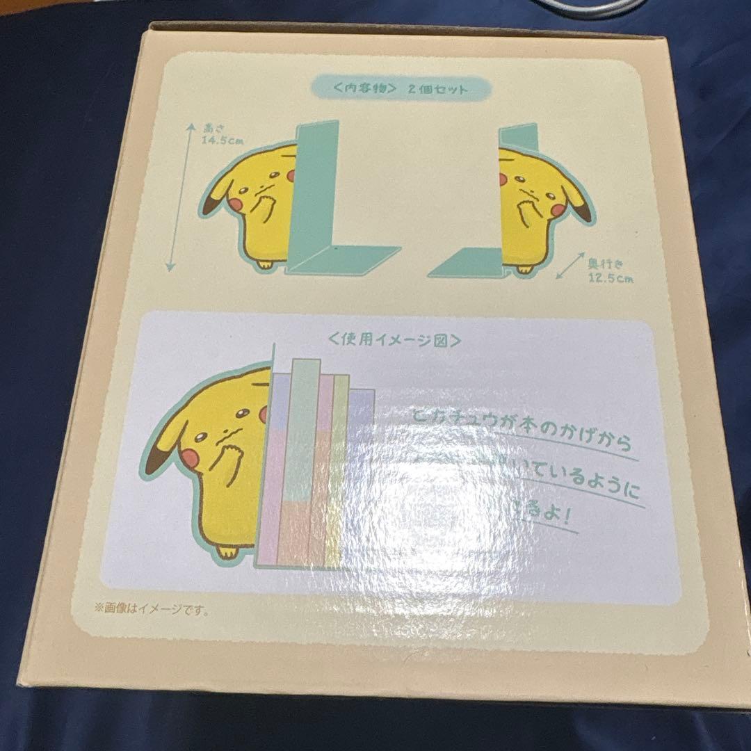 ブックエンド2個セット 十ポケ十色 おくびょうなピカチュウ