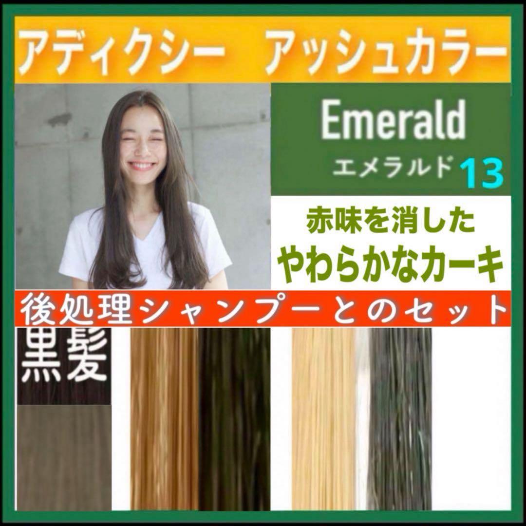 ミルボン アディクシー ⑬シルバーと⑬エメラルド【ブリーチとセットで5%割引