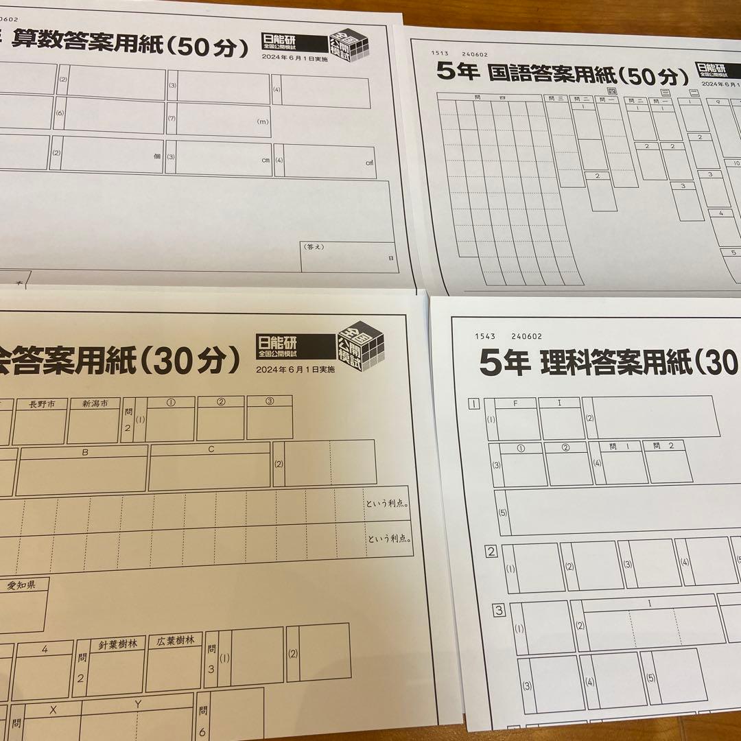 希少！書き込み消し済み！日能研５年　全国公開テスト9回分2024年度