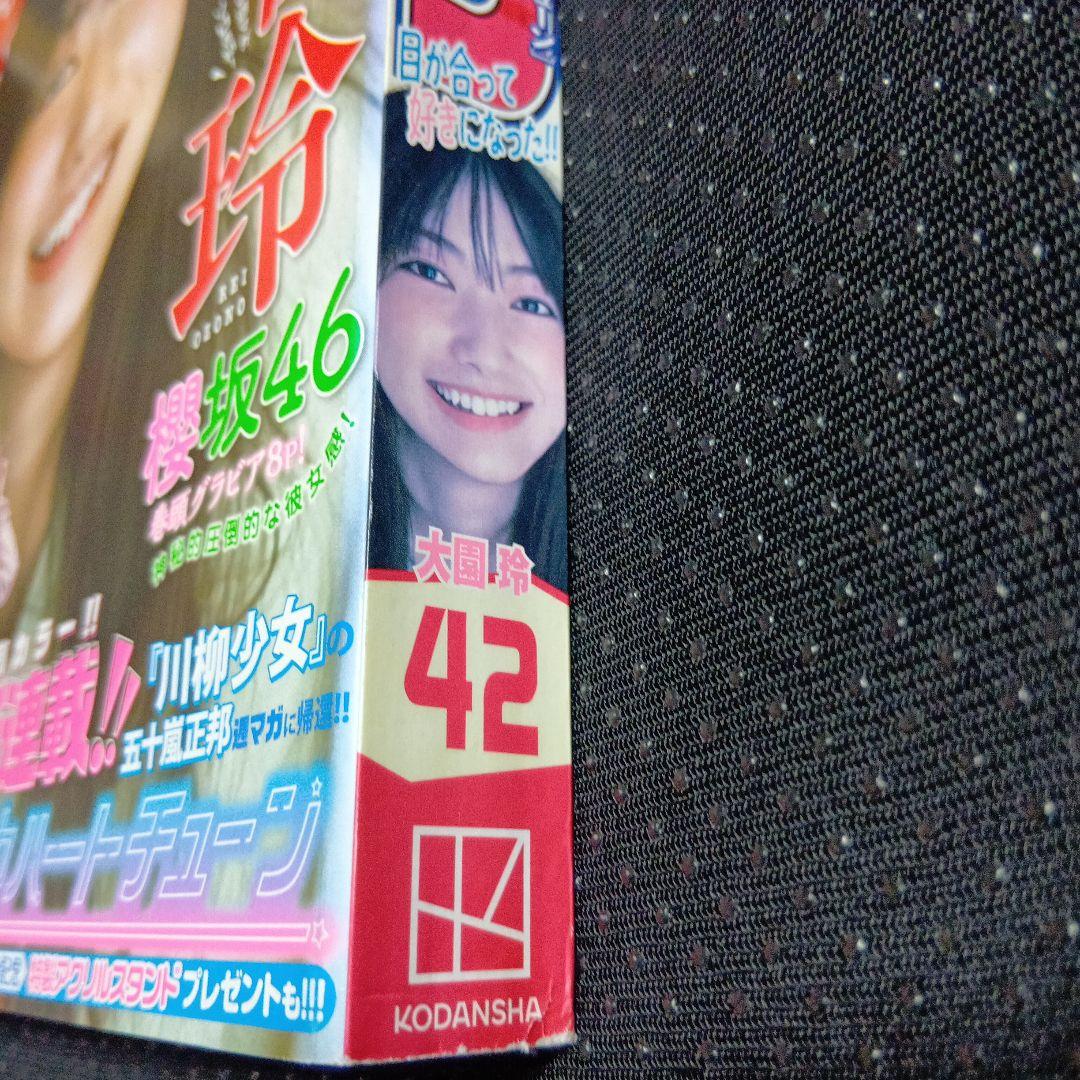 週刊少年マガジン　2023年42号　新連載　真夜中ハートチューン　表紙 大園玲