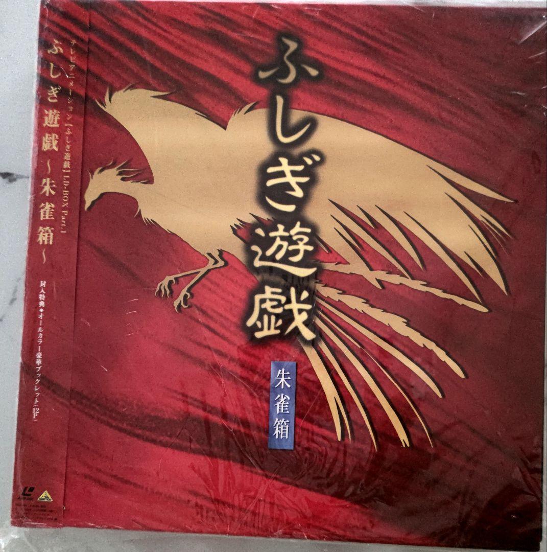 ふしぎ遊戯　レーザーディスク　朱雀箱　青龍箱