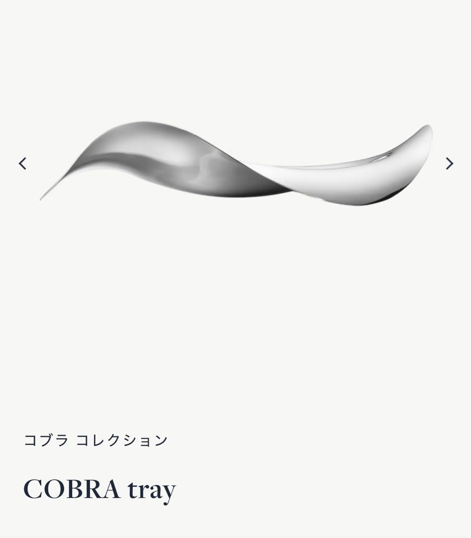   ジョージ・ジェンセンCOBRA tray