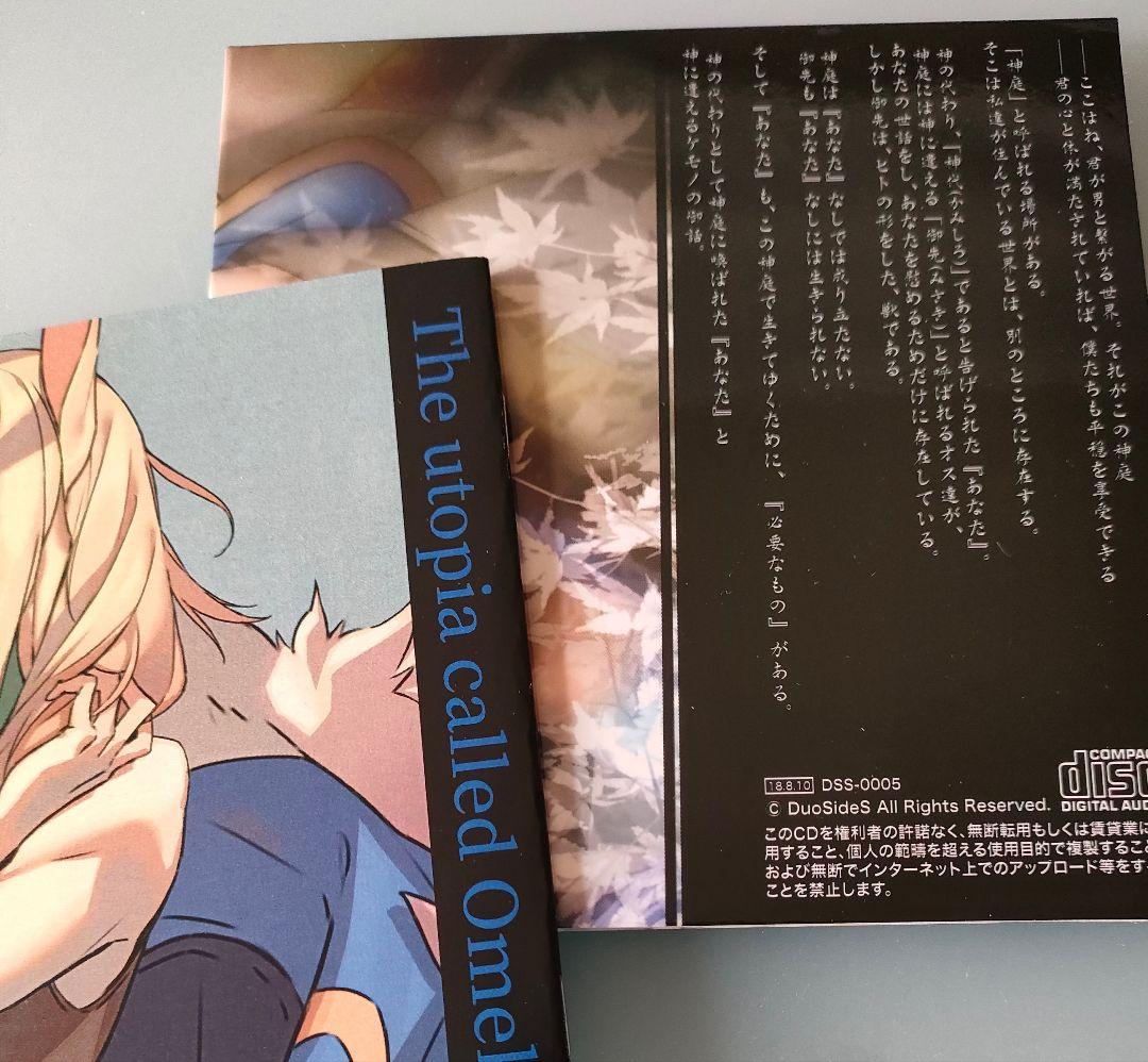 オメラスの神庭 特典CD付 シチュエーションCD ドラマCD