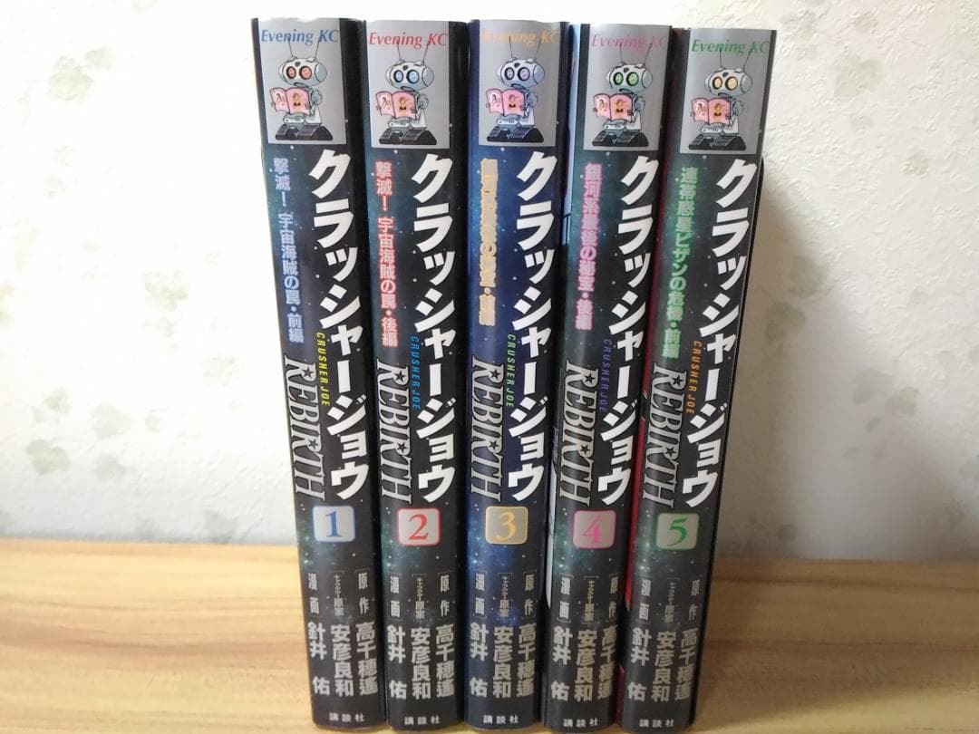 クラッシャージョウREBIRTH コミック1-5巻セット イブニングKC安彦良和