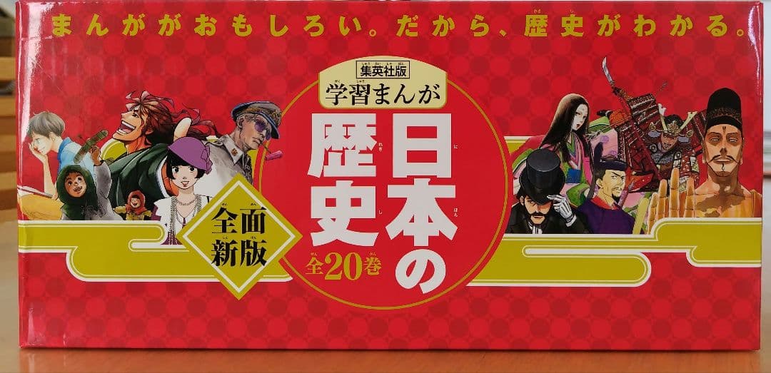 集英社版　学習まんが　日本の歴史 全20巻セット