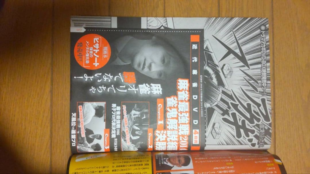近代麻雀 2016年7月1~12月15号　DVD 小冊子 付録 未開封