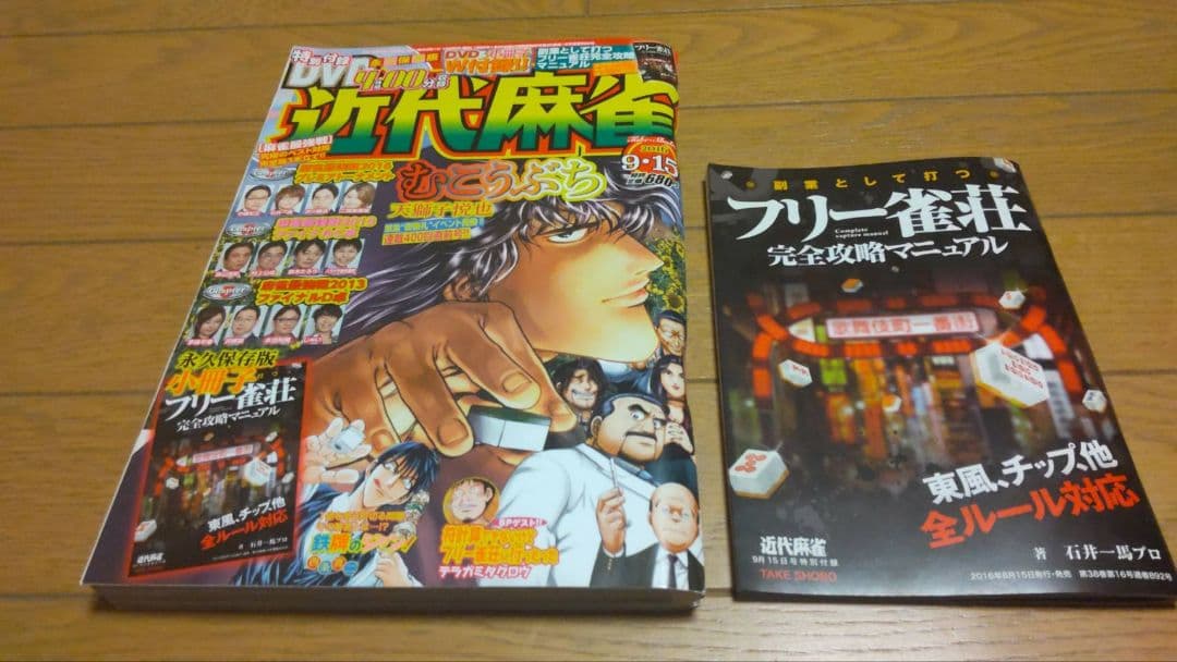 近代麻雀 2016年7月1~12月15号　DVD 小冊子 付録 未開封