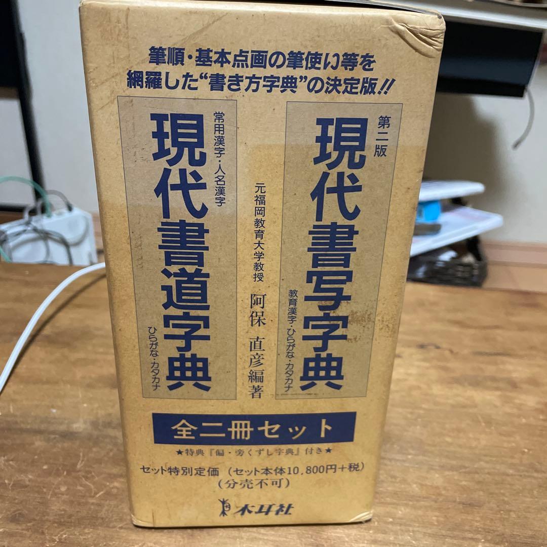 木耳社 現代書道字典 現代書写字典　偏・旁くずし辞典　3冊セット
