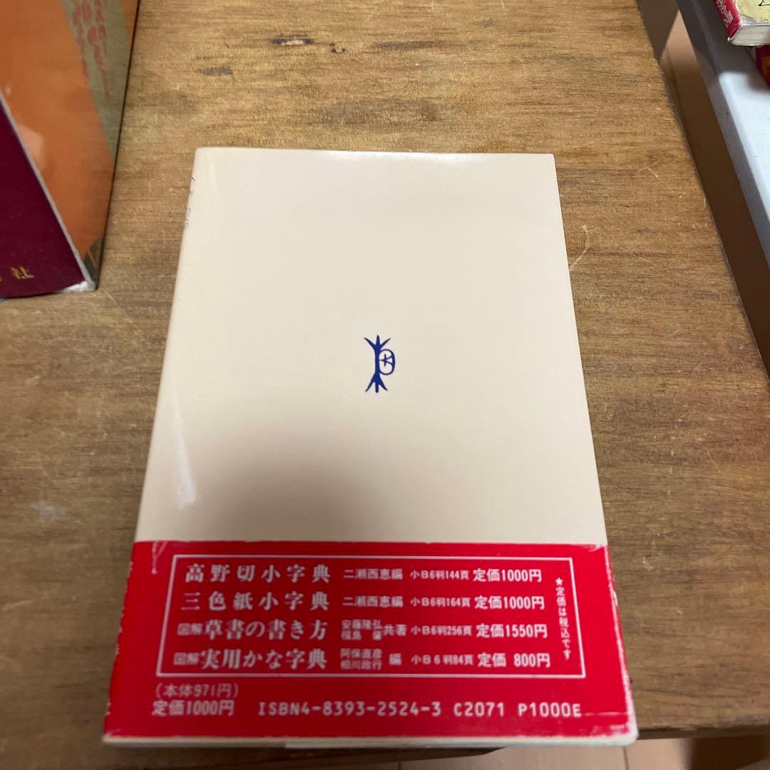 木耳社 現代書道字典 現代書写字典　偏・旁くずし辞典　3冊セット