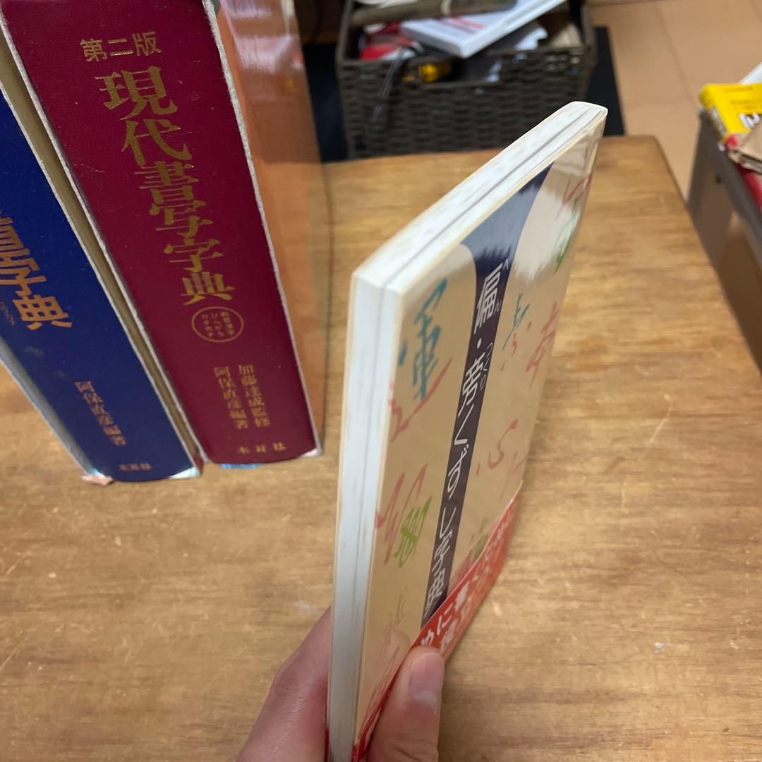 木耳社 現代書道字典 現代書写字典　偏・旁くずし辞典　3冊セット