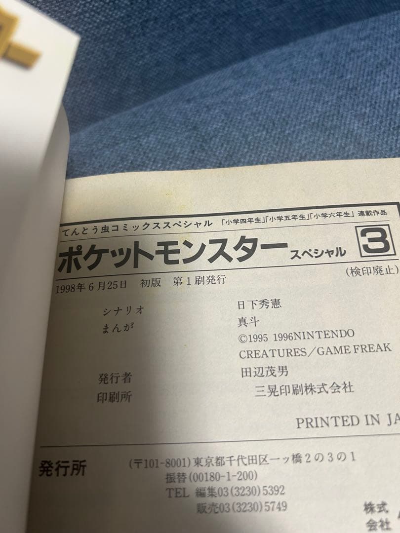 ポケットモンスター 漫画　3巻　初版　ポケモン