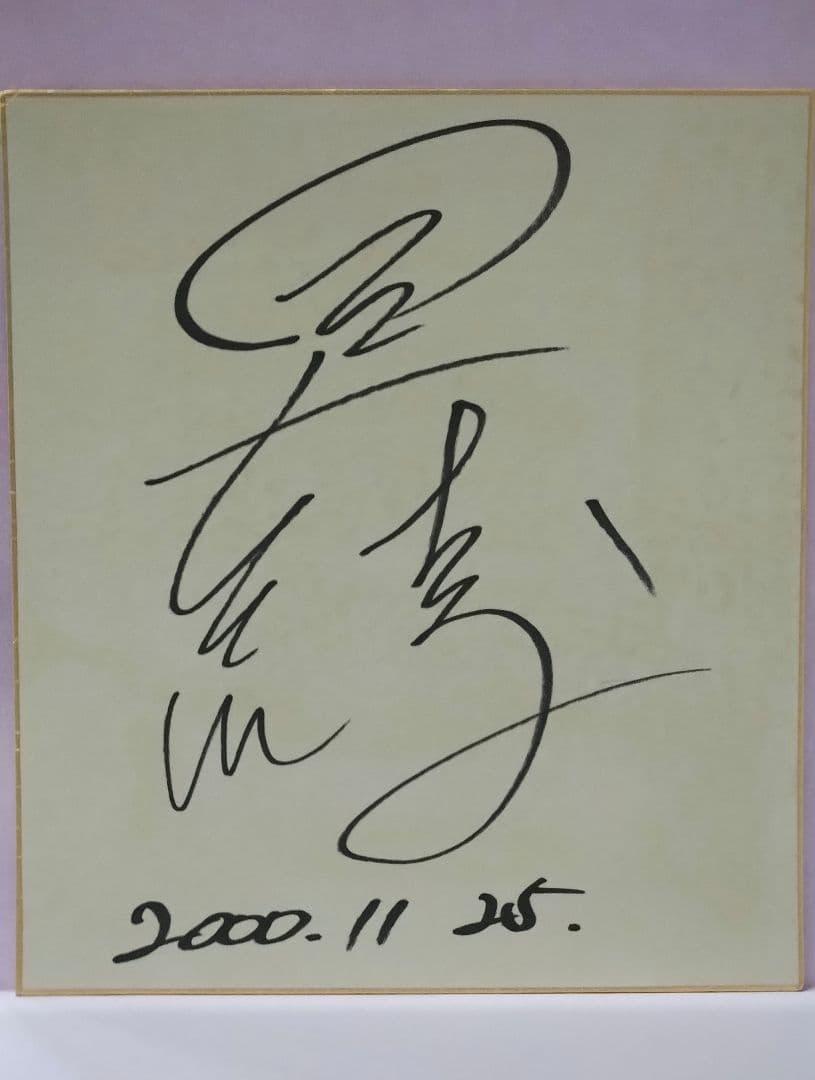 岡本綾 直筆サイン色紙 & TV&RADIOステラ 1999.6.25号